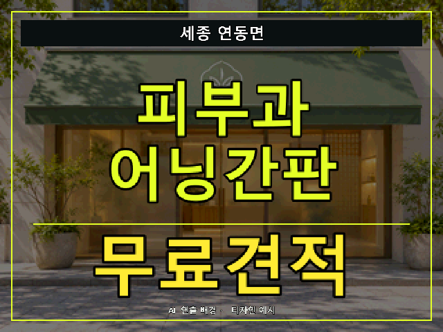 세종 연동면 피부과 어닝간판 무료견적 안내 썸네일 · AI 연출 배경