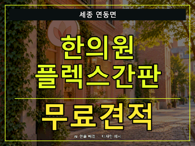 세종 연동면 한의원 플렉스간판 무료견적 안내 썸네일 · AI 연출 배경