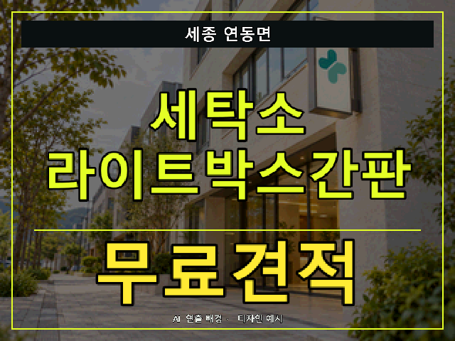 세종 연동면 세탁소 라이트박스간판 무료견적 안내 썸네일 · AI 연출 배경