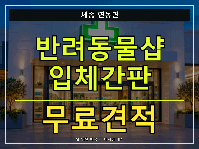 세종 연동면 반려동물샵 입체간판 무료견적 안내 썸네일 · AI 연출 배경