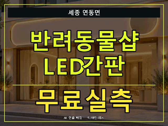 세종 연동면 반려동물샵 LED간판 무료실측 안내 썸네일 · AI 연출 배경