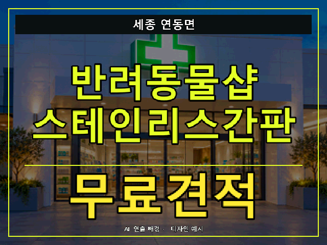 세종 연동면 반려동물샵 스테인리스간판 무료견적 안내 썸네일 · AI 연출 배경