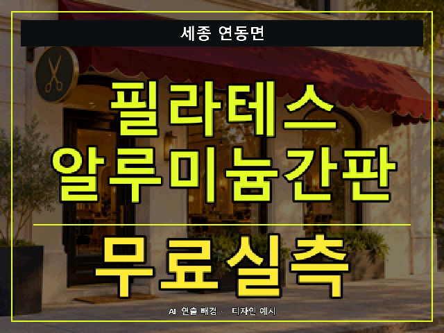 세종 연동면 필라테스 알루미늄간판 무료실측 안내 썸네일 · AI 연출 배경