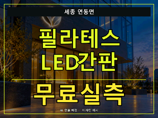 세종 연동면 필라테스 LED간판 무료실측 안내 썸네일 · AI 연출 배경