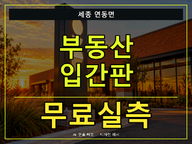 세종 연동면 부동산 입간판 무료실측 안내 썸네일 · AI 연출 배경