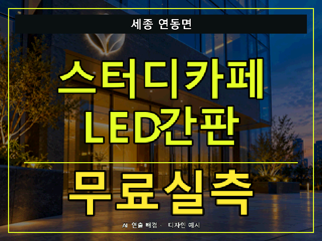 세종 연동면 스터디카페 LED간판 무료실측 안내 썸네일 · AI 연출 배경