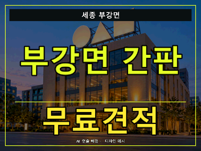 세종 부강면 간판 제작 무료견적 안내 썸네일 · AI 연출 배경