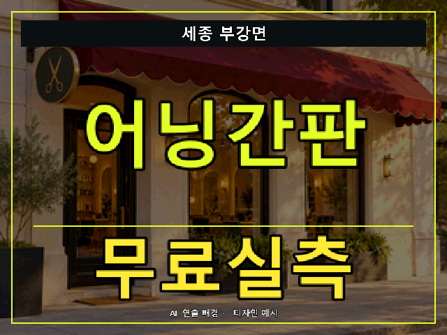 세종 부강면 어닝간판 무료실측 안내 썸네일 · AI 연출 배경