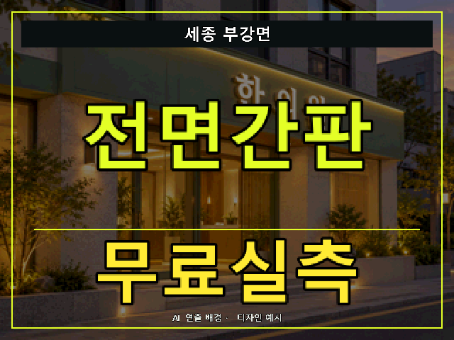 세종 부강면 전면간판 무료실측 안내 썸네일 · AI 연출 배경