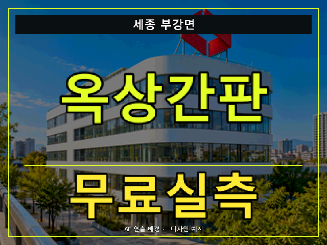 세종 부강면 옥상간판 무료실측 안내 썸네일 · AI 연출 배경