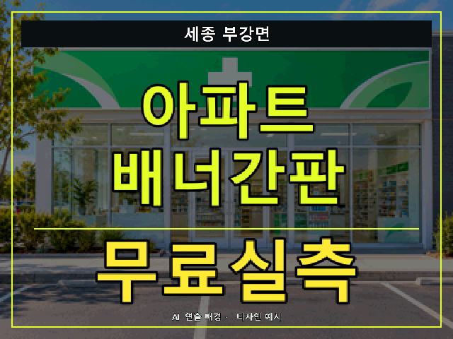 세종 부강면 아파트 배너간판 무료실측 안내 썸네일 · AI 연출 배경