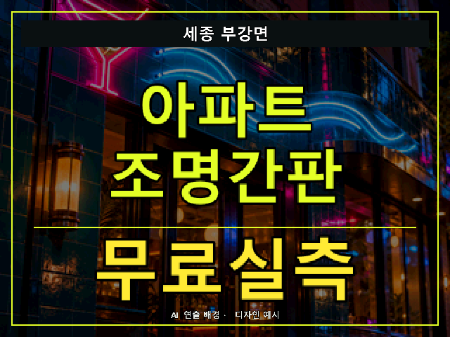 세종 부강면 아파트 조명간판 무료실측 안내 썸네일 · AI 연출 배경