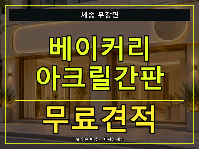 세종 부강면 베이커리 아크릴간판 무료견적 안내 썸네일 · AI 연출 배경