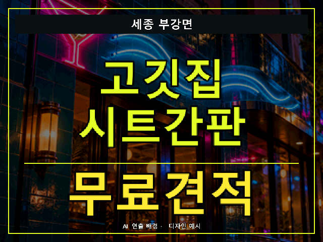 세종 부강면 고깃집 시트간판 무료견적 안내 썸네일 · AI 연출 배경