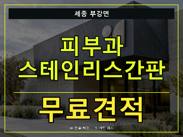 세종 부강면 피부과 스테인리스간판 무료견적 안내 썸네일 · AI 연출 배경