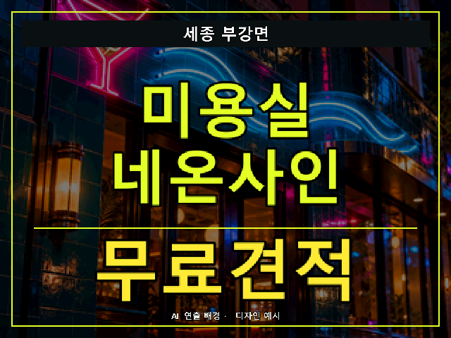 세종 부강면 미용실 네온사인 무료견적 안내 썸네일 · AI 연출 배경