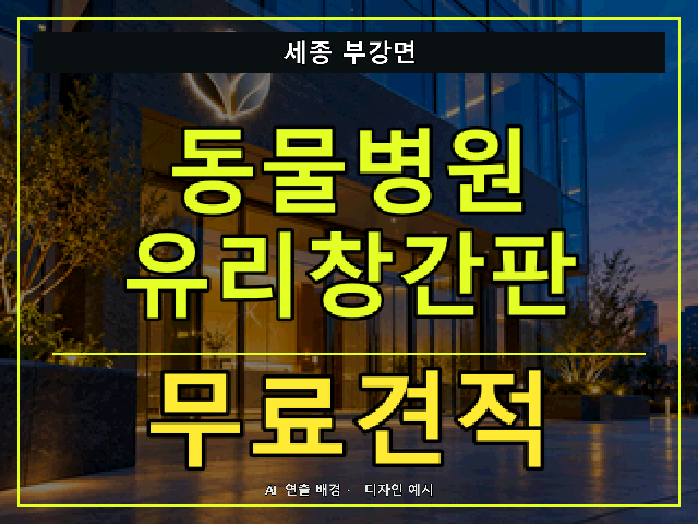 세종 부강면 동물병원 유리창간판 무료견적 안내 썸네일 · AI 연출 배경