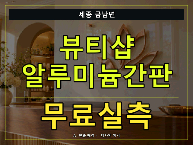 세종 금남면 뷰티샵 알루미늄간판 무료실측 안내 썸네일 · AI 연출 배경