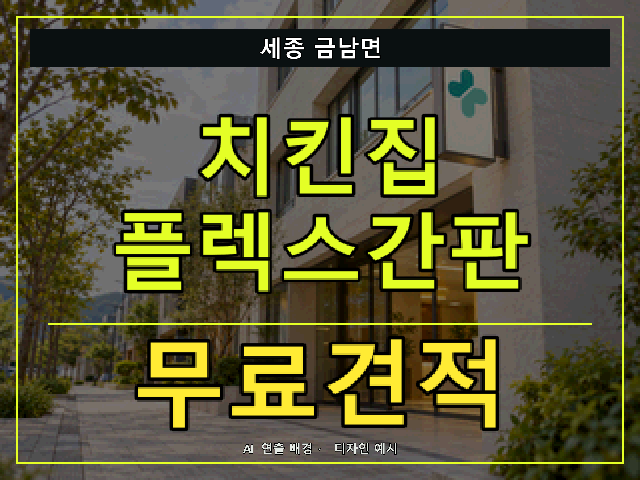 세종 금남면 치킨집 플렉스간판 무료견적 안내 썸네일 · AI 연출 배경