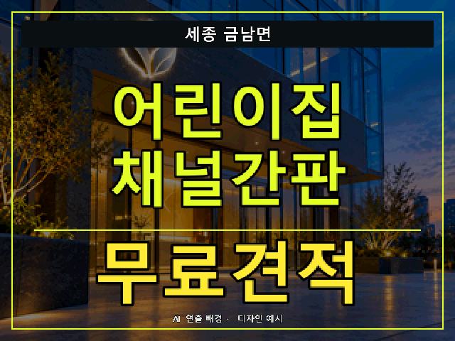 세종 금남면 어린이집 채널간판 무료견적 안내 썸네일 · AI 연출 배경