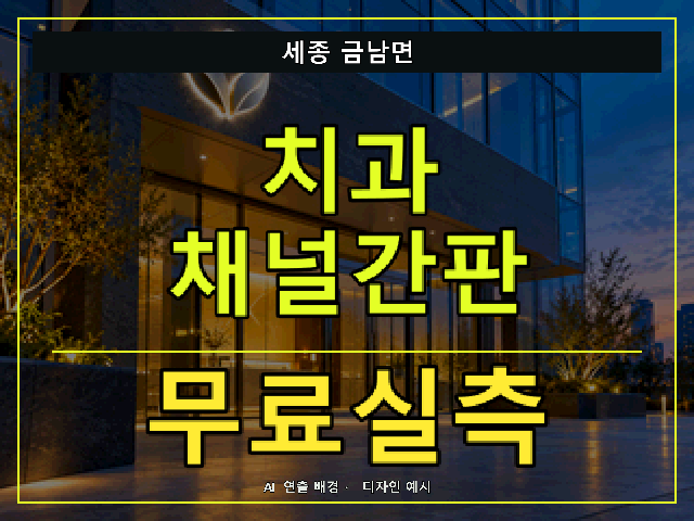 세종 금남면 치과 채널간판 무료실측 안내 썸네일 · AI 연출 배경