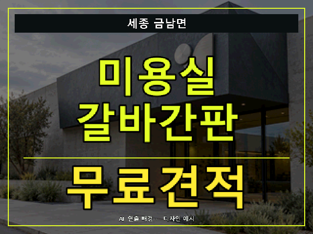 세종 금남면 미용실 갈바간판 무료견적 안내 썸네일 · AI 연출 배경