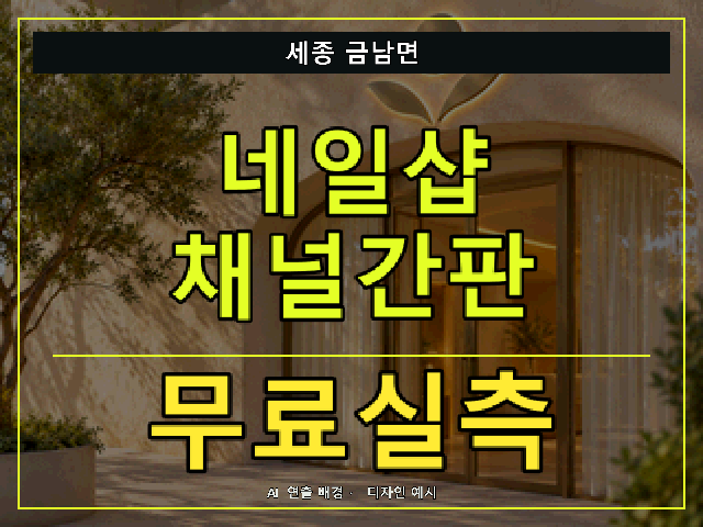 세종 금남면 네일샵 채널간판 무료실측 안내 썸네일 · AI 연출 배경