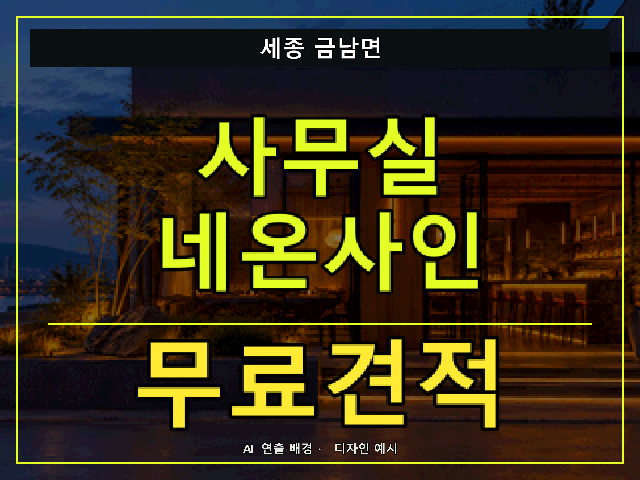 세종 금남면 사무실 네온사인 무료견적 안내 썸네일 · AI 연출 배경