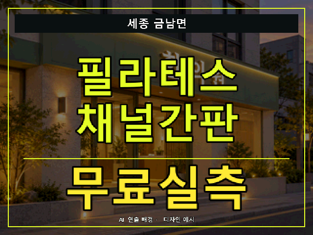세종 금남면 필라테스 채널간판 무료실측 안내 썸네일 · AI 연출 배경