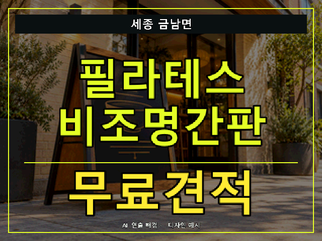 세종 금남면 필라테스 비조명간판 무료견적 안내 썸네일 · AI 연출 배경