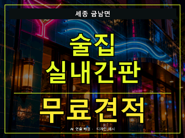 세종 금남면 술집 실내간판 무료견적 안내 썸네일 · AI 연출 배경