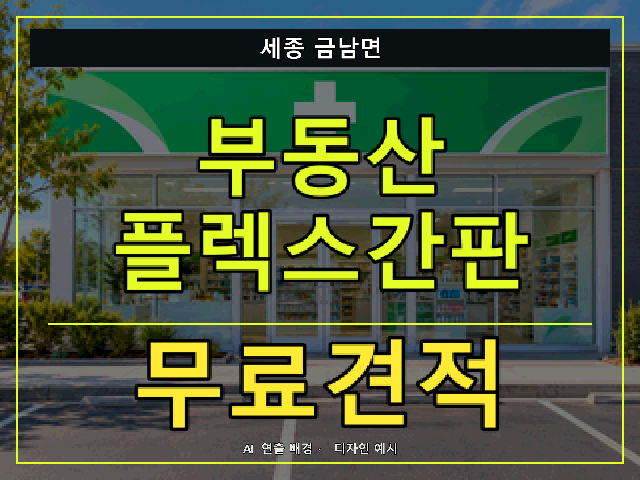 세종 금남면 부동산 플렉스간판 무료견적 안내 썸네일 · AI 연출 배경