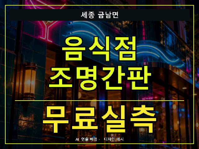 세종 금남면 음식점 조명간판 무료실측 안내 썸네일 · AI 연출 배경