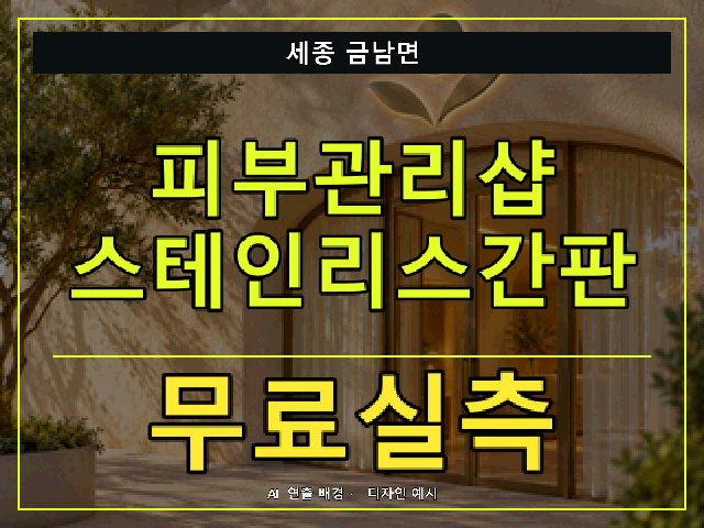 세종 금남면 피부관리샵 스테인리스간판 무료실측 안내 썸네일 · AI 연출 배경