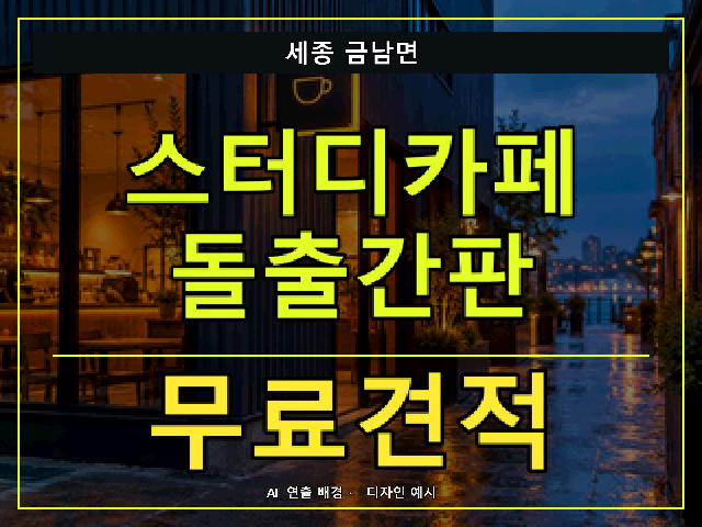 세종 금남면 스터디카페 돌출간판 무료견적 안내 썸네일 · AI 연출 배경