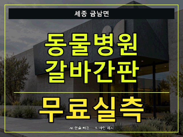 세종 금남면 동물병원 갈바간판 무료실측 안내 썸네일 · AI 연출 배경