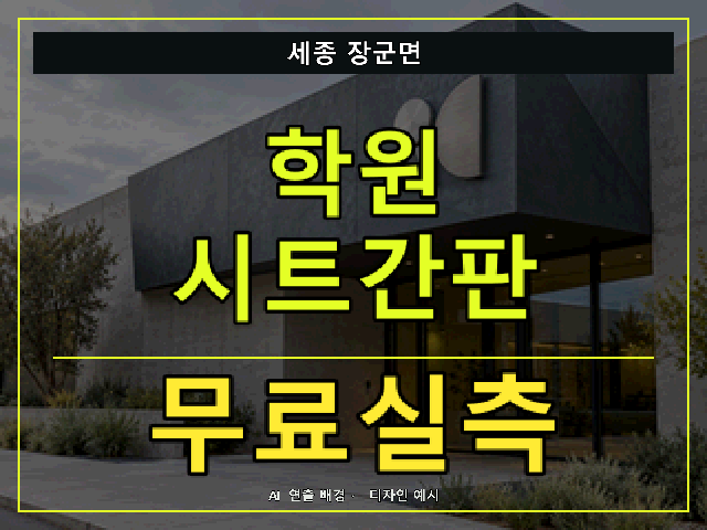 세종 장군면 학원 시트간판 무료실측 안내 썸네일 · AI 연출 배경