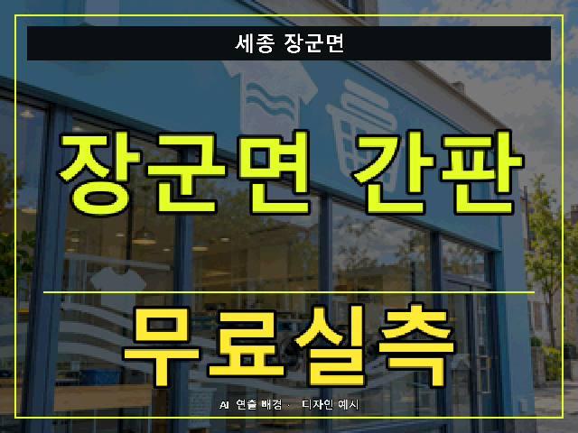 세종 장군면 간판 제작 무료실측 안내 썸네일 · AI 연출 배경
