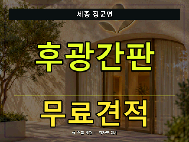 세종 장군면 후광간판 무료견적 안내 썸네일 · AI 연출 배경