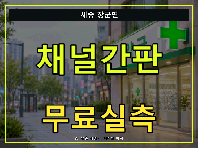세종 장군면 채널간판 무료실측 안내 썸네일 · AI 연출 배경