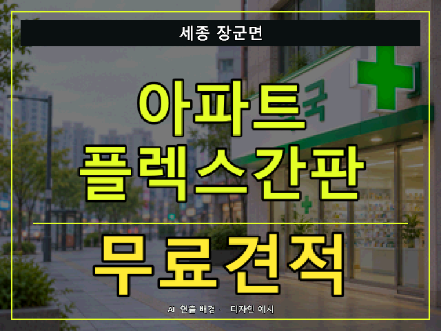 세종 장군면 아파트 플렉스간판 무료견적 안내 썸네일 · AI 연출 배경
