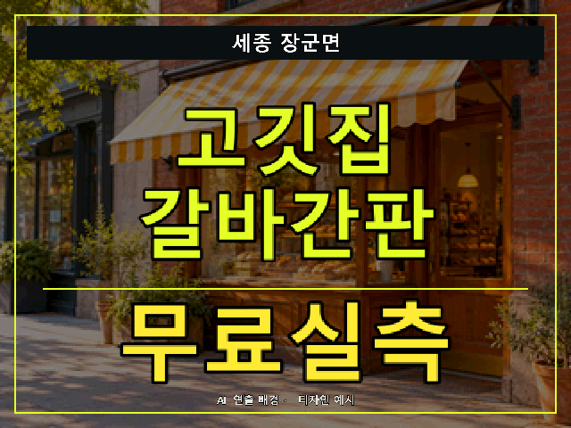세종 장군면 고깃집 갈바간판 무료실측 안내 썸네일 · AI 연출 배경