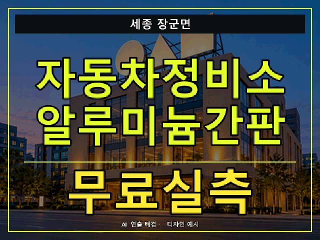 세종 장군면 자동차정비소 알루미늄간판 무료실측 안내 썸네일 · AI 연출 배경