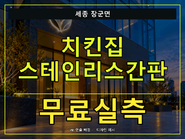 세종 장군면 치킨집 스테인리스간판 무료실측 안내 썸네일 · AI 연출 배경