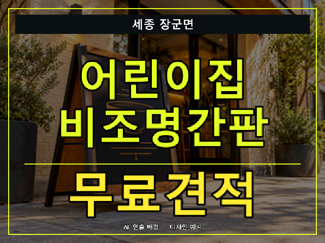 세종 장군면 어린이집 비조명간판 무료견적 안내 썸네일 · AI 연출 배경