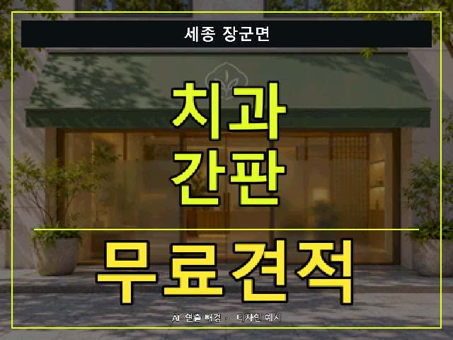 세종 장군면 치과 간판 무료견적 안내 썸네일 · AI 연출 배경