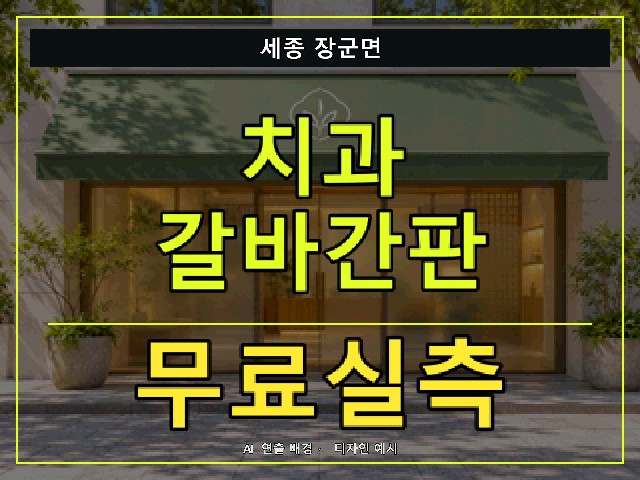 세종 장군면 치과 갈바간판 무료실측 안내 썸네일 · AI 연출 배경