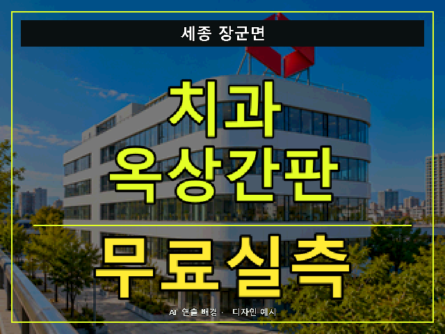 세종 장군면 치과 옥상간판 무료실측 안내 썸네일 · AI 연출 배경