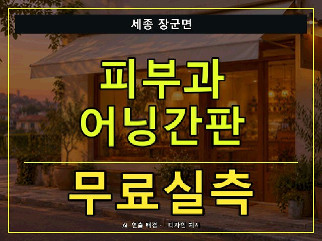 세종 장군면 피부과 어닝간판 무료실측 안내 썸네일 · AI 연출 배경
