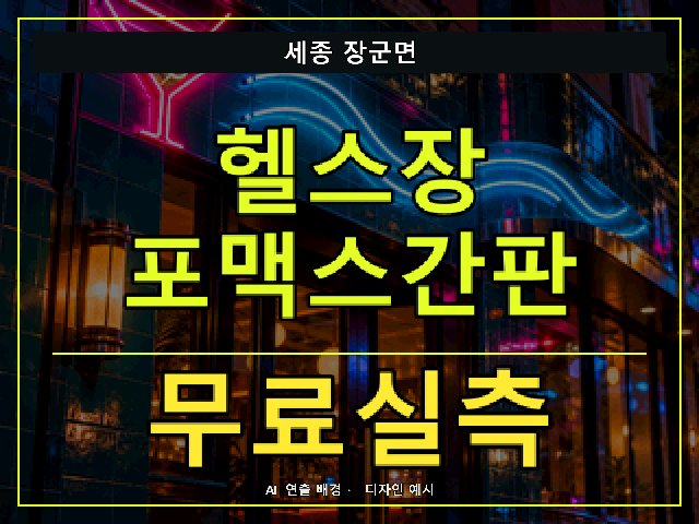 세종 장군면 헬스장 포맥스간판 무료실측 안내 썸네일 · AI 연출 배경